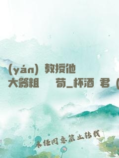 嚴(yán)肅教授他財大器粗顏煙顧荀