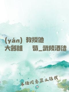嚴(yán)肅教授他財大器粗顏煙顧荀