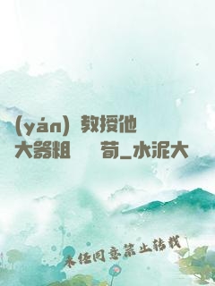 嚴(yán)肅教授他財大器粗顏煙顧荀