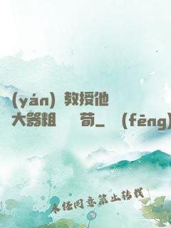 嚴(yán)肅教授他財大器粗顏煙顧荀