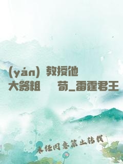 嚴(yán)肅教授他財大器粗顏煙顧荀