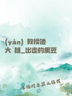 嚴(yán)肅教授他財大氣粗