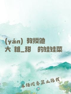 嚴(yán)肅教授他財大氣粗
