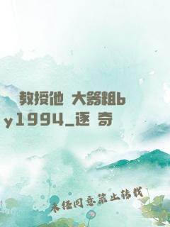 嚴肅教授他財大器粗by1994