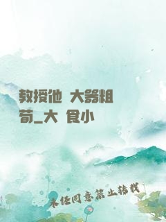 嚴肅教授他財大器粗顏煙顧荀
