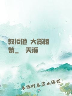 嚴肅教授他財大器粗顏煙顧荀