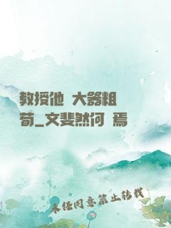 嚴肅教授他財大器粗顏煙顧荀