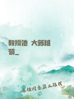 嚴肅教授他財大器粗顏煙顧荀