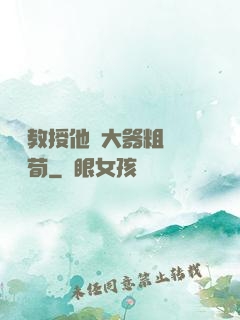 嚴肅教授他財大器粗顏煙顧荀