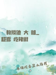 嚴肅教授他財大氣粗