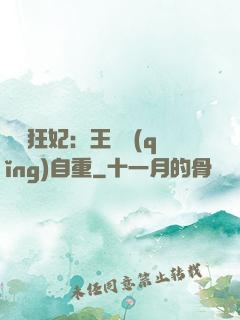 囂張狂妃：王爺請(qǐng)自重