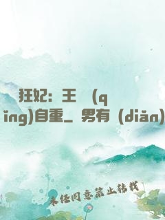 囂張狂妃：王爺請(qǐng)自重