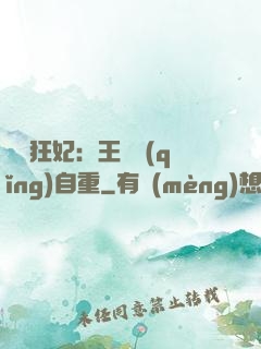 囂張狂妃：王爺請(qǐng)自重