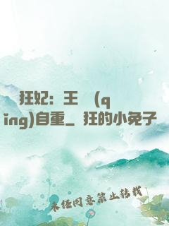 囂張狂妃：王爺請(qǐng)自重