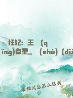 囂張狂妃：王爺請(qǐng)自重
