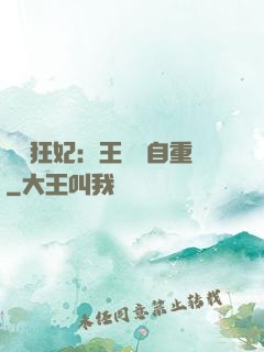 囂張狂妃：王爺請自重