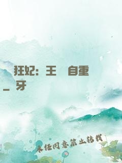 囂張狂妃：王爺請自重