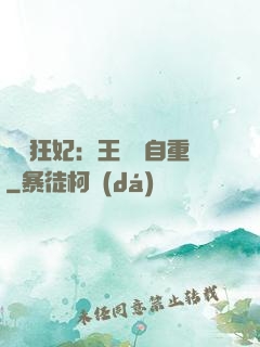 囂張狂妃：王爺請自重
