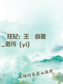 囂張狂妃：王爺請自重