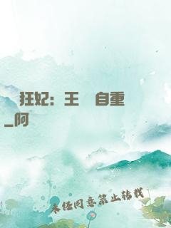 囂張狂妃：王爺請自重