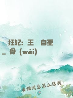 囂張狂妃：王爺請自重