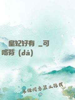 囂張皇妃好有種