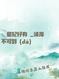 囂張皇妃好有種