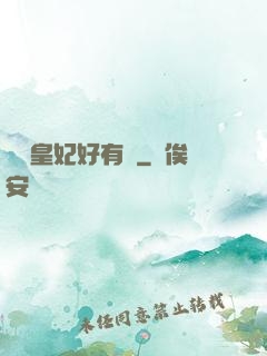囂張皇妃好有種