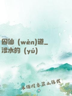 囚仙問(wèn)道