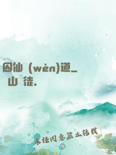 囚仙問(wèn)道