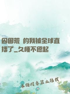 囚困荒島的我被全球直播了