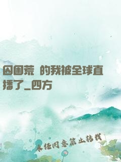囚困荒島的我被全球直播了