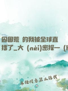 囚困荒島的我被全球直播了