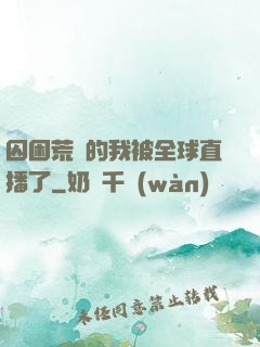 囚困荒島的我被全球直播了