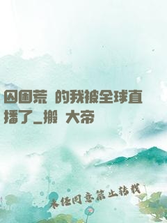 囚困荒島的我被全球直播了