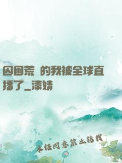 囚困荒島的我被全球直播了