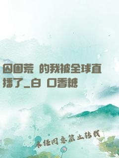 囚困荒島的我被全球直播了
