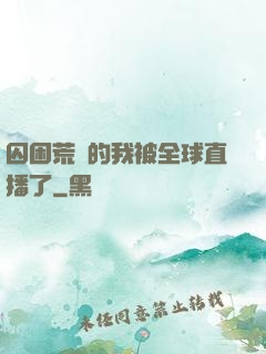 囚困荒島的我被全球直播了