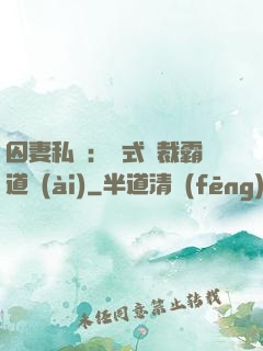 囚妻私寵：歐式總裁霸道愛(ài)