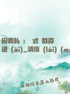 囚妻私寵：歐式總裁霸道愛(ài)