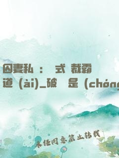 囚妻私寵：歐式總裁霸道愛(ài)