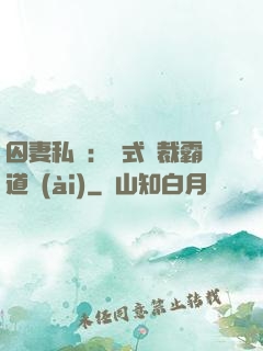 囚妻私寵：歐式總裁霸道愛(ài)