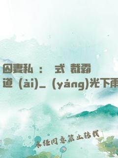囚妻私寵：歐式總裁霸道愛(ài)