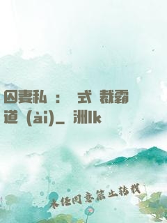 囚妻私寵：歐式總裁霸道愛(ài)