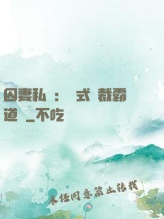 囚妻私寵：歐式總裁霸道愛
