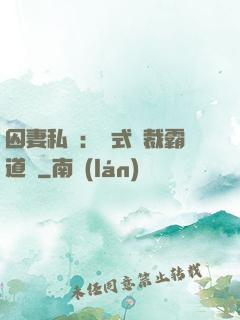 囚妻私寵：歐式總裁霸道愛