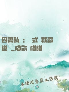 囚妻私寵：歐式總裁霸道愛