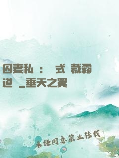 囚妻私寵：歐式總裁霸道愛