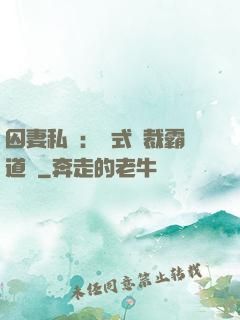 囚妻私寵：歐式總裁霸道愛