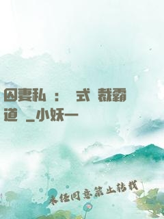 囚妻私寵：歐式總裁霸道愛